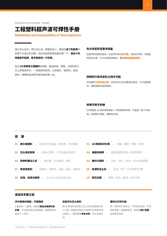 工程塑料超声波可焊性手册