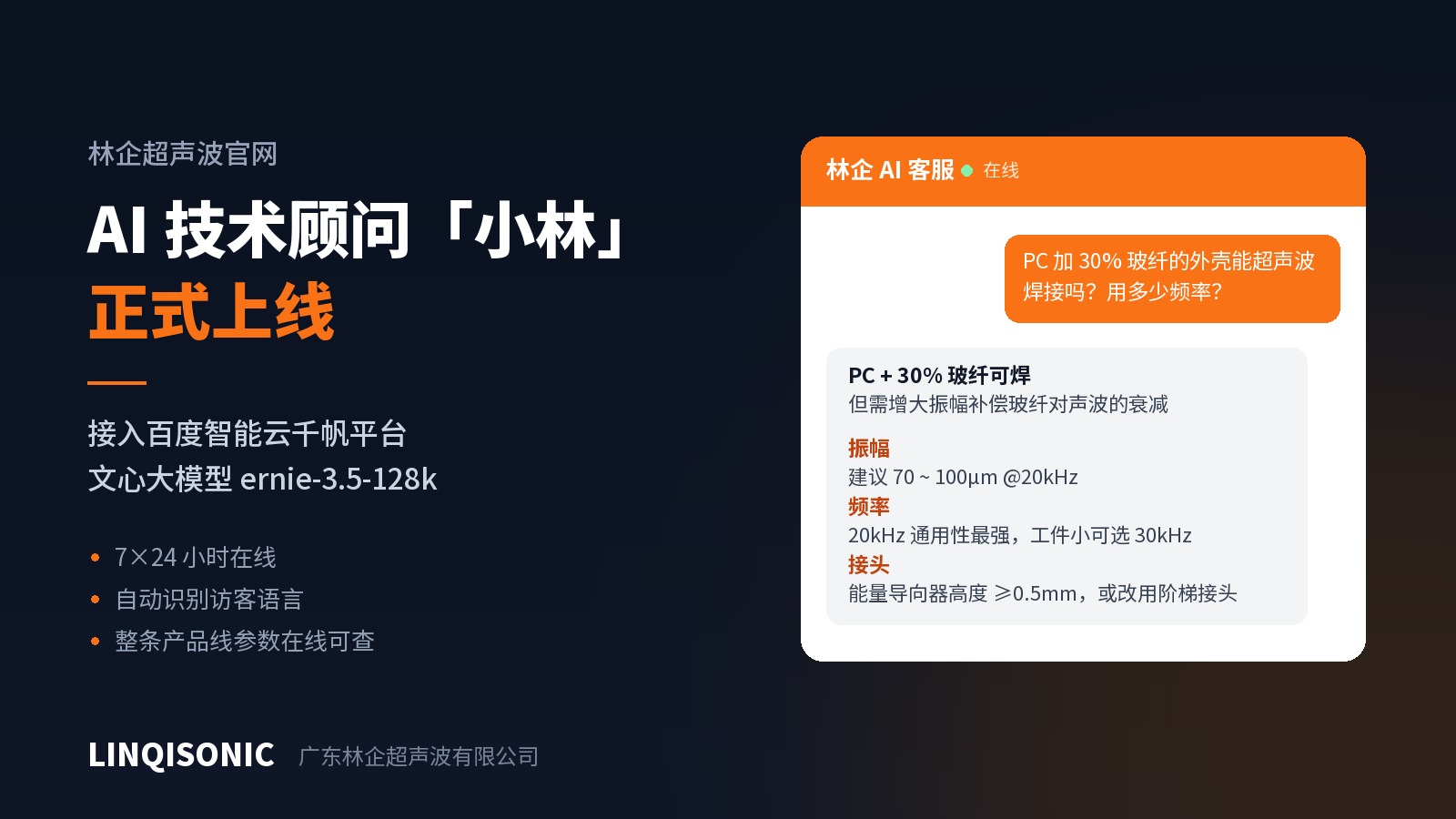 官网上线 AI 技术顾问，可咨询超声波焊接机选型