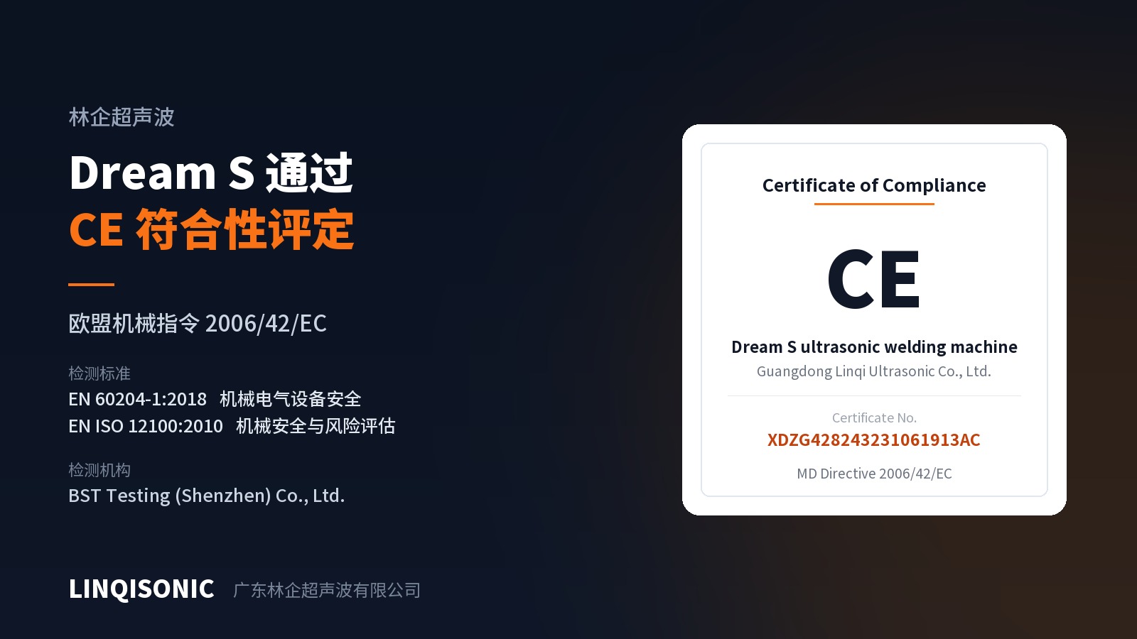 Dream S 超声波焊接机通过 CE 符合性评定