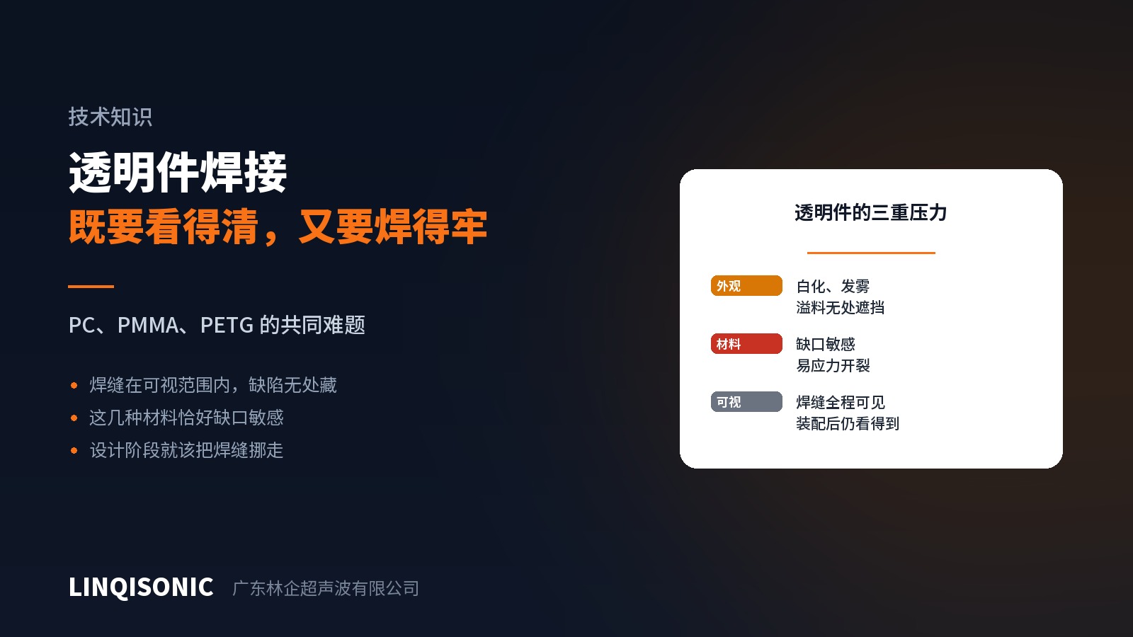 透明件的焊缝会被看见：白化、雾影与压痕