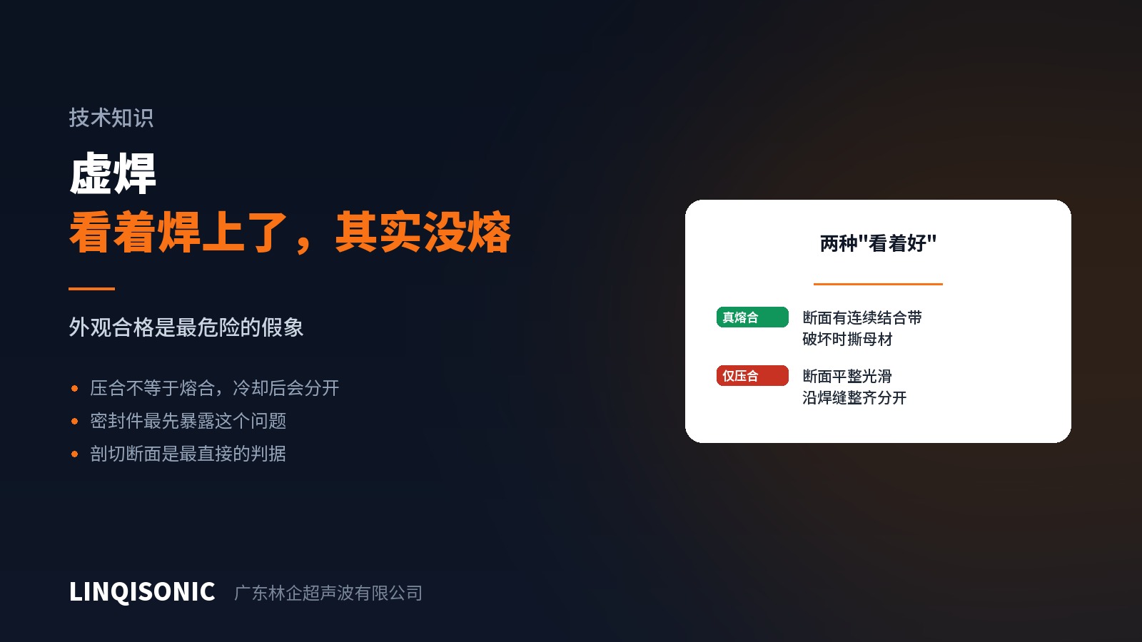 虚焊：看着焊上了，其实根本没熔