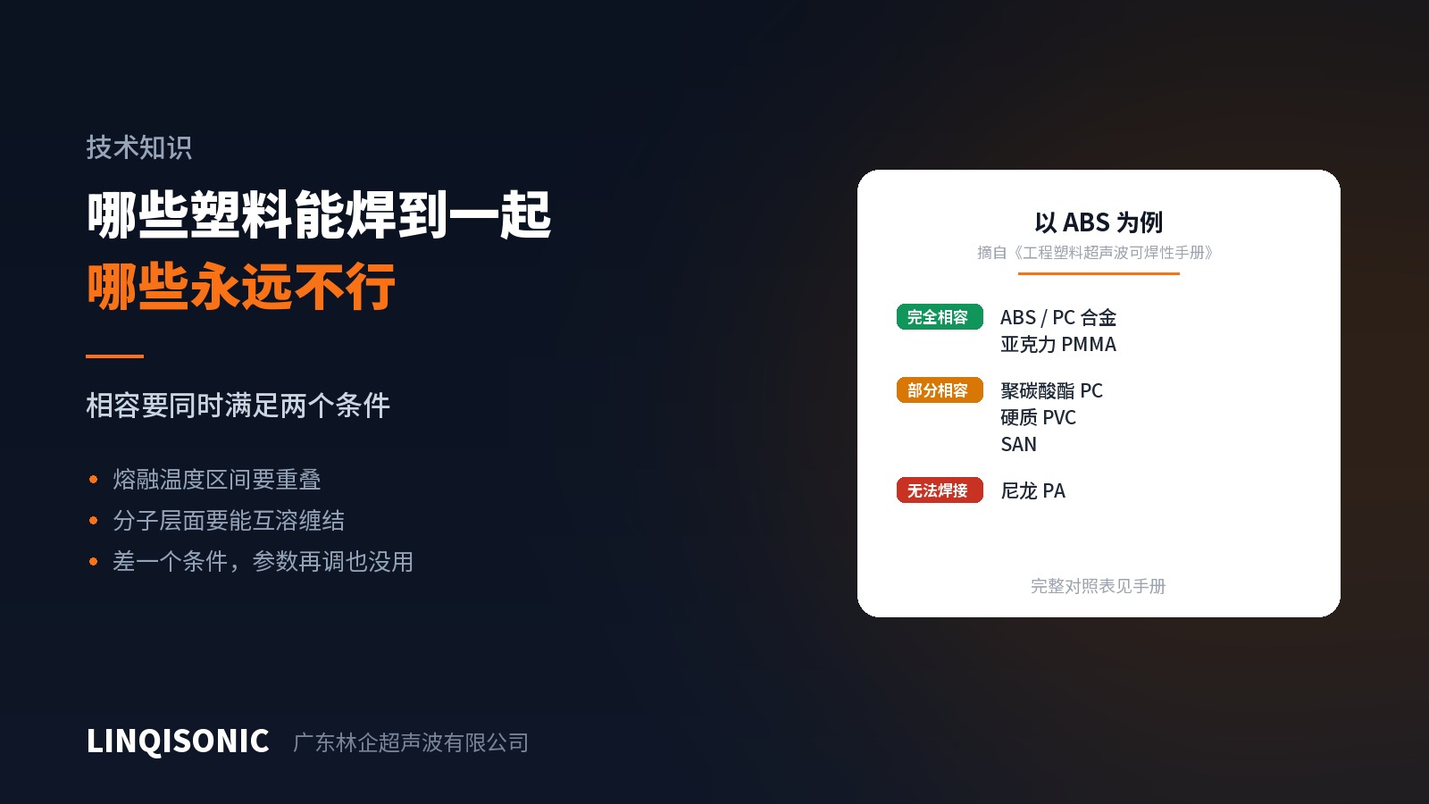 ABS 和尼龙能焊到一起吗？塑料相容性判断
