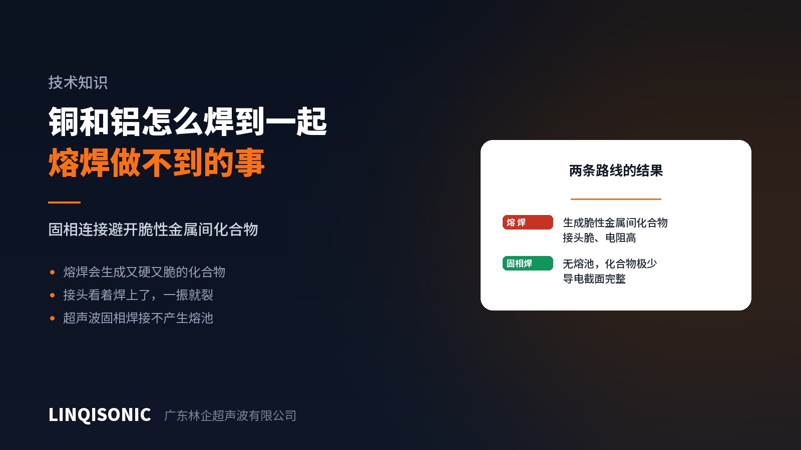 铜和铝怎么焊到一起：熔焊做不到的事