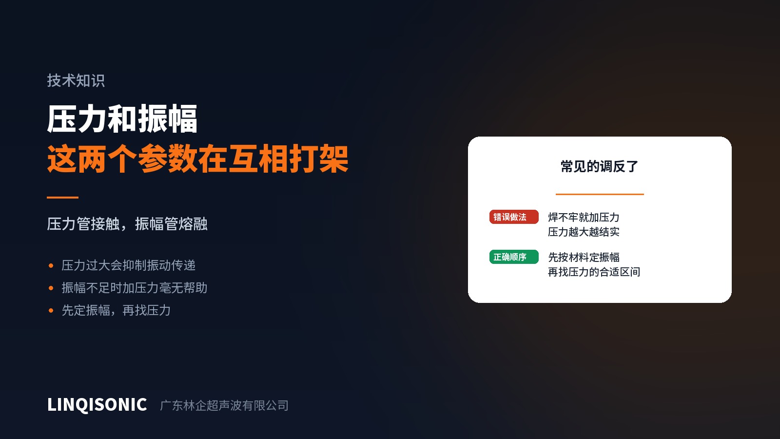 焊接压力和振幅：这两个参数在互相打架