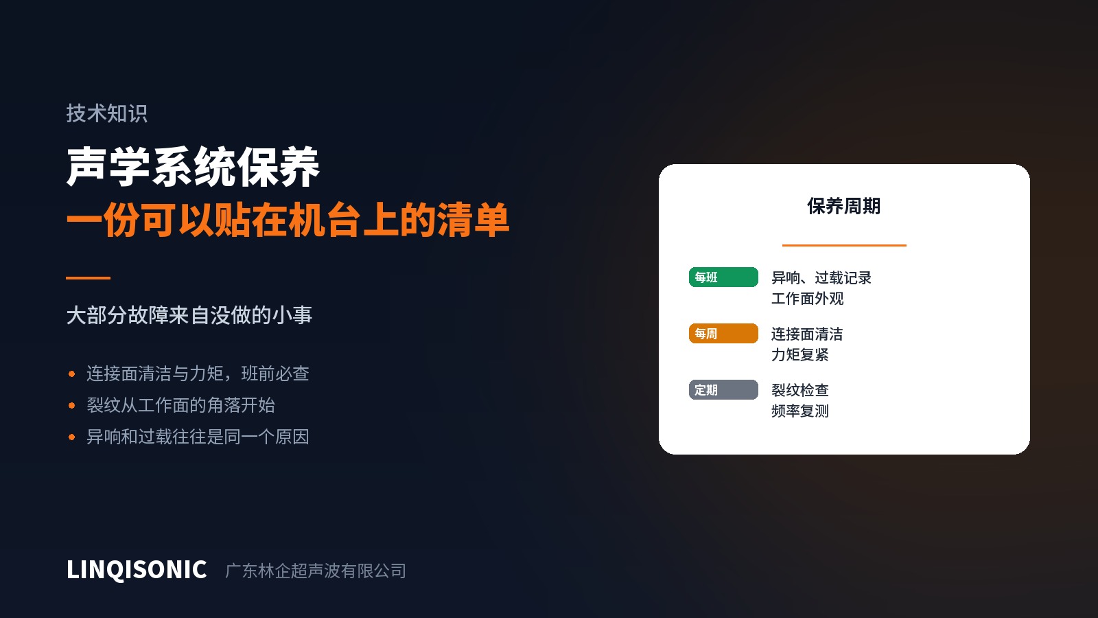 声学系统保养清单：贴在机台上的那一张