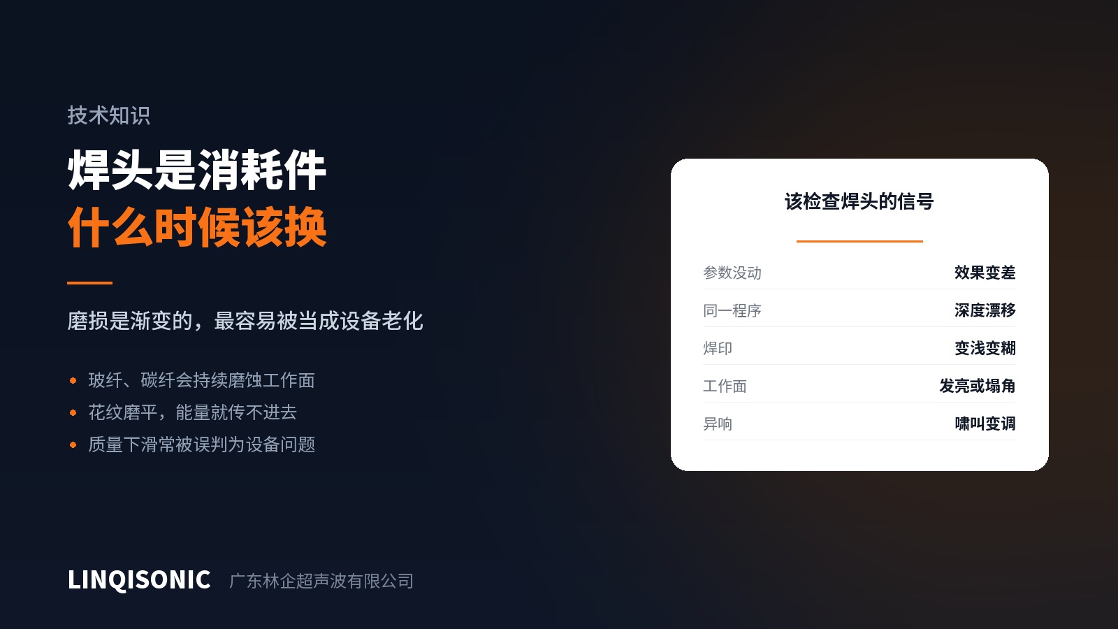 碳纤增强塑料的焊接与焊头磨损
