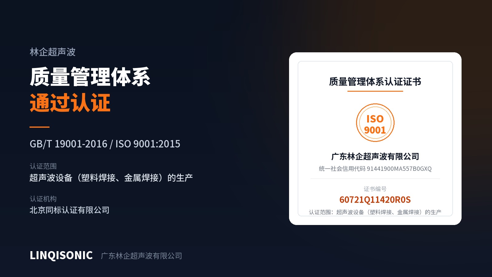 超声波焊接机生产通过 ISO 9001 体系认证