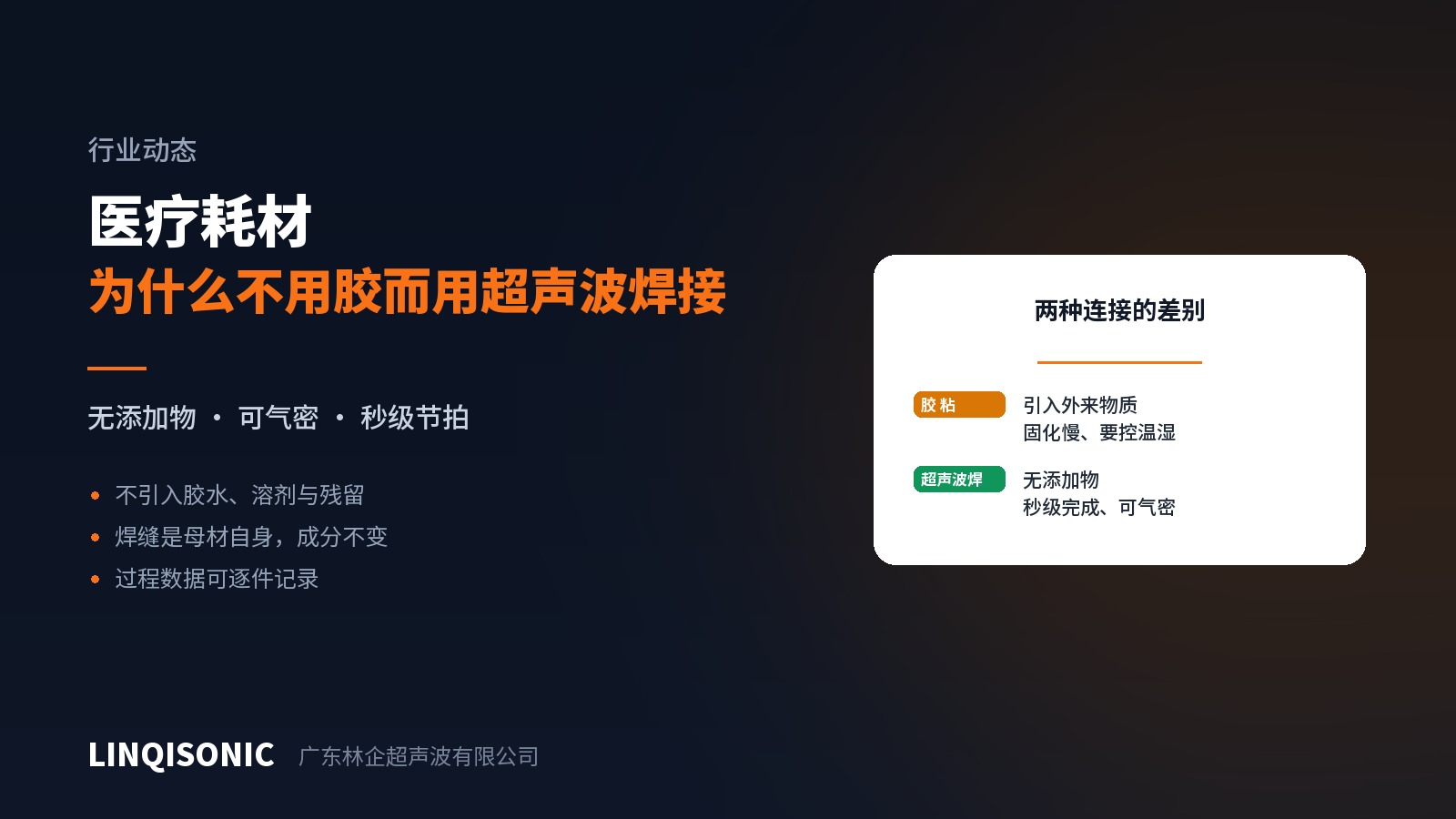 医疗耗材为什么不用胶而用超声波焊接