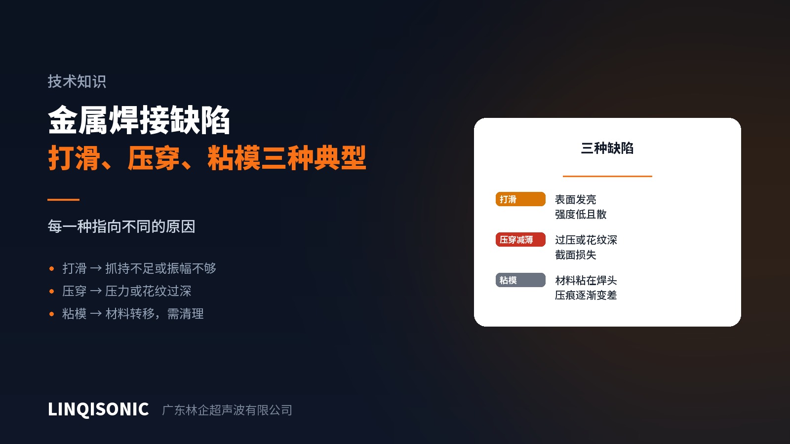 金属超声波焊接的三种典型缺陷