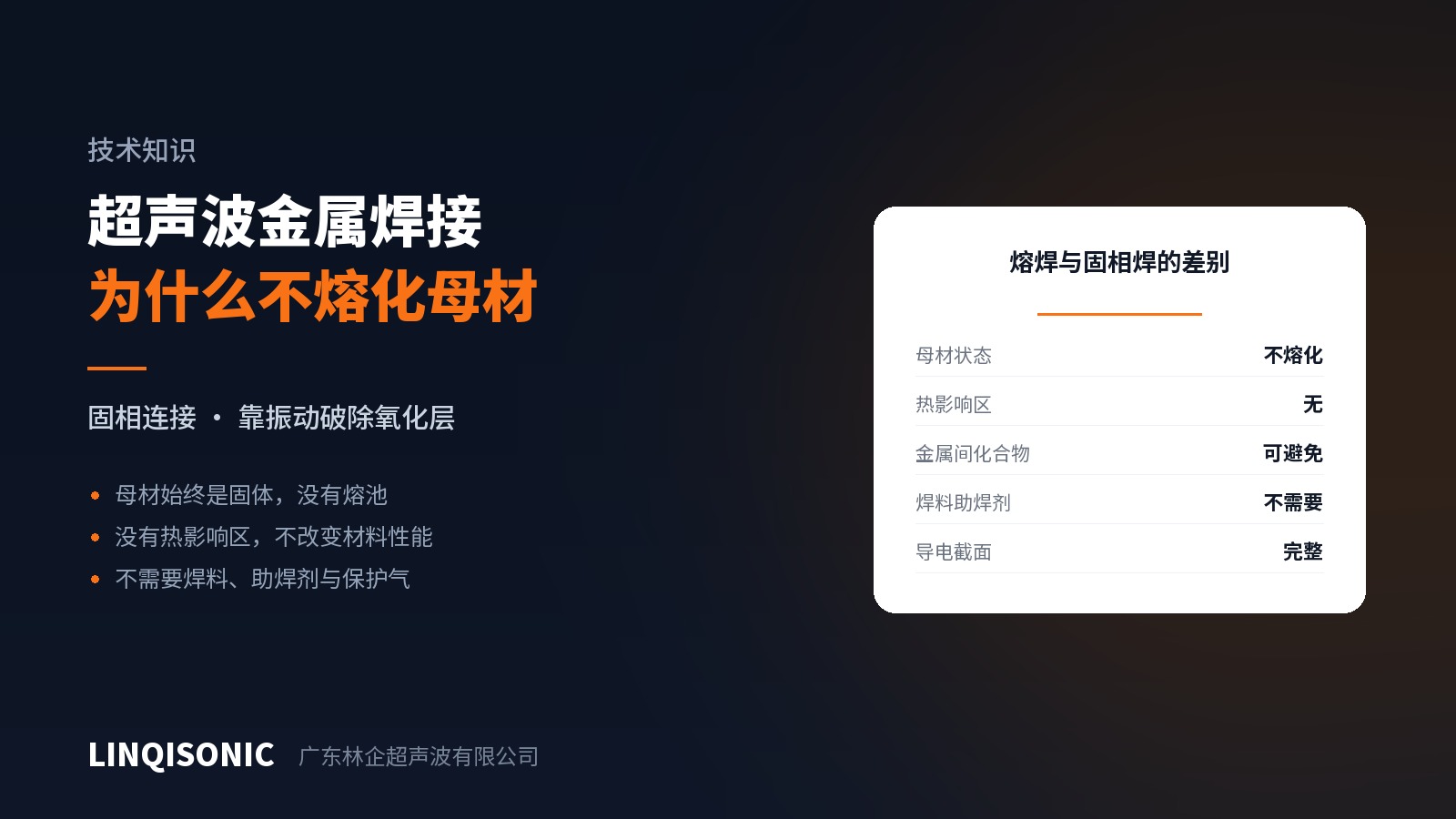 超声波金属焊接为什么不熔化母材