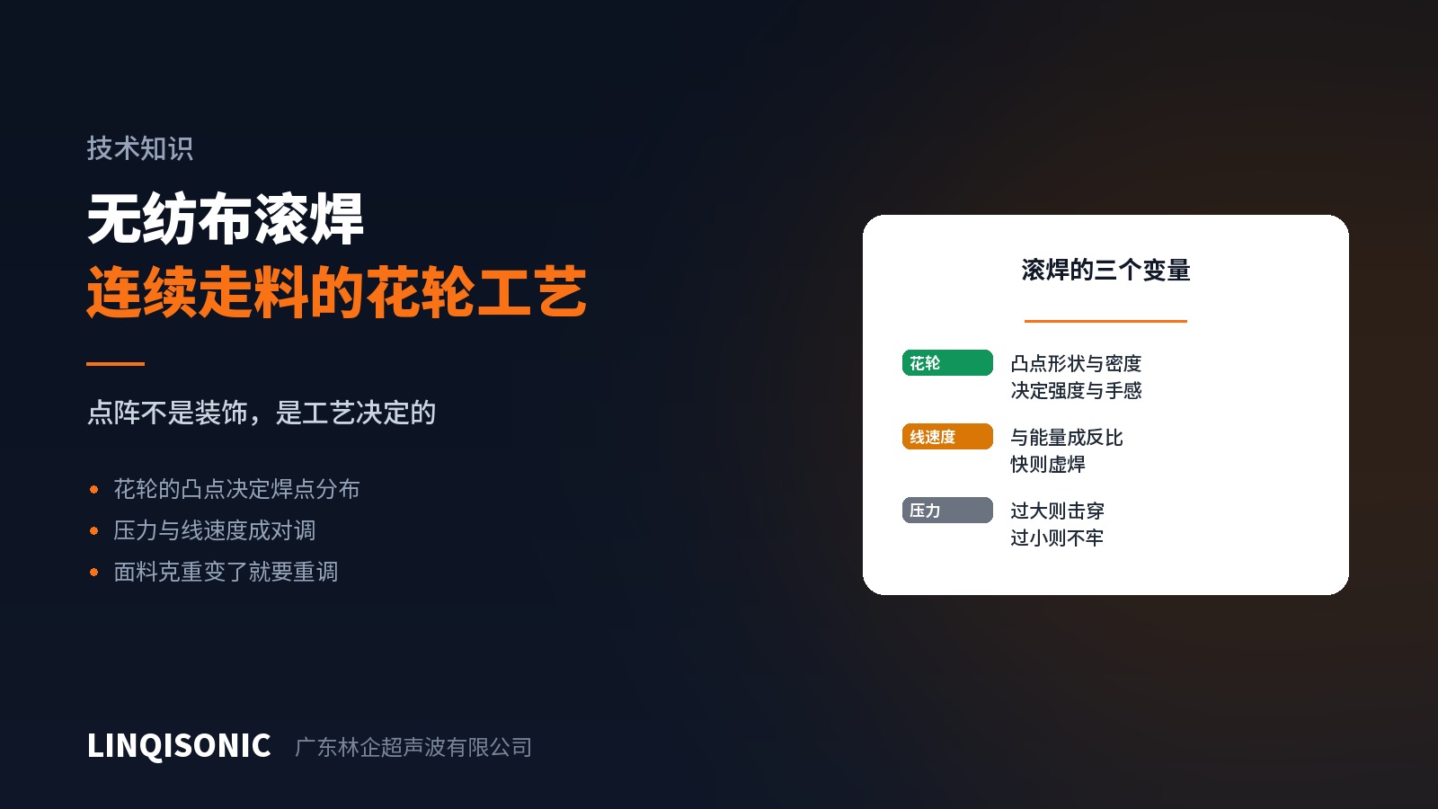无纺布超声波滚焊：花轮、线速度与压力