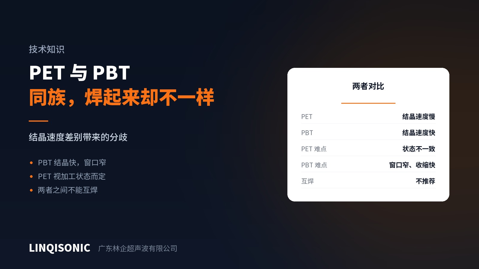 PET 和 PBT：同族材料，焊起来不一样
