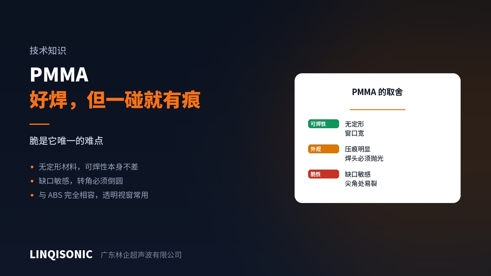 PMMA 焊接：好焊，但一碰就有痕