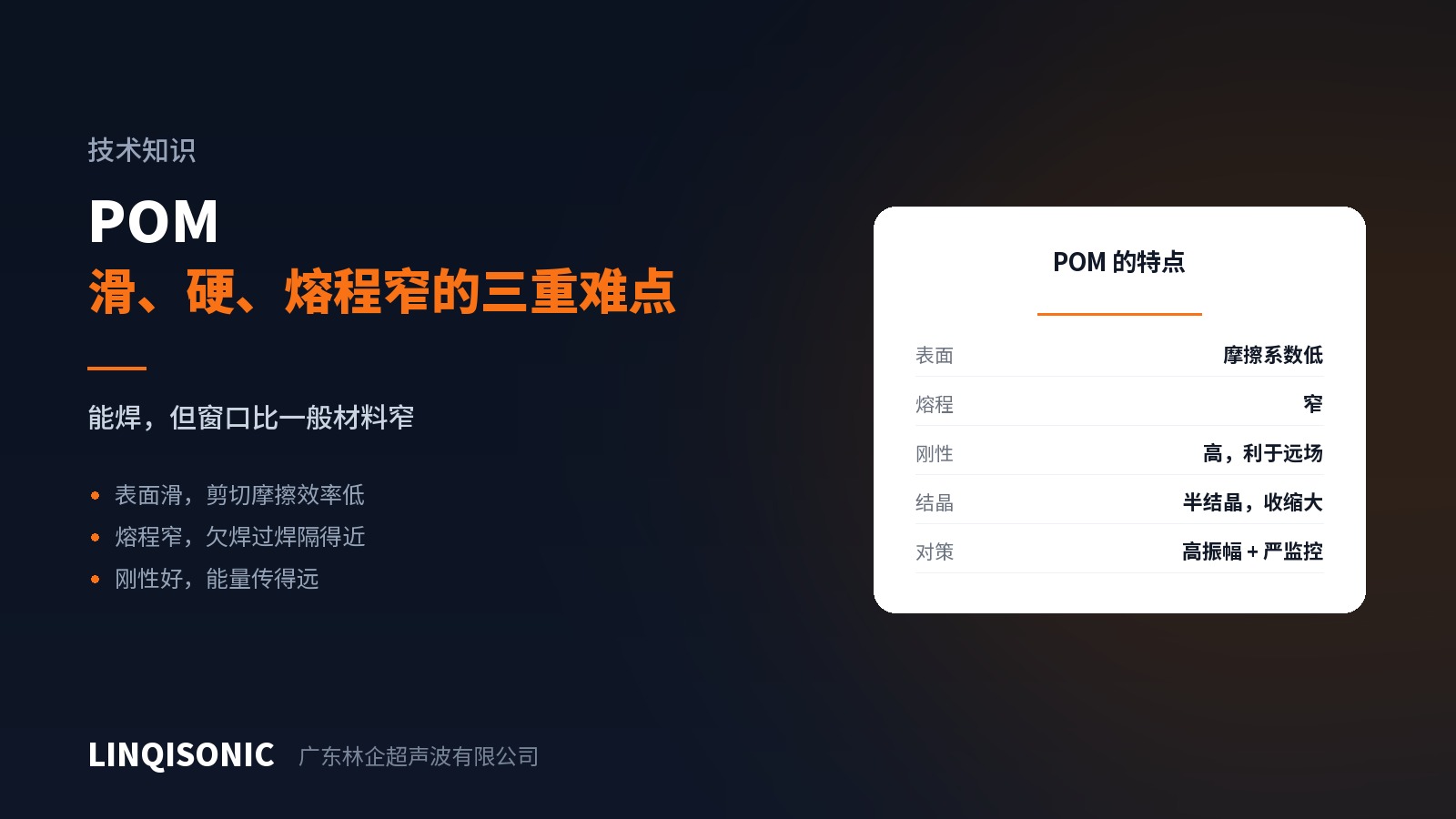 POM 超声波焊接：滑、硬、熔程窄