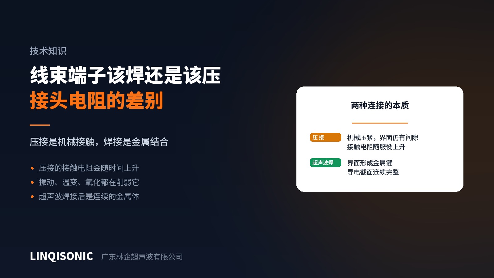 线束端子该焊还是该压：接头电阻的差别