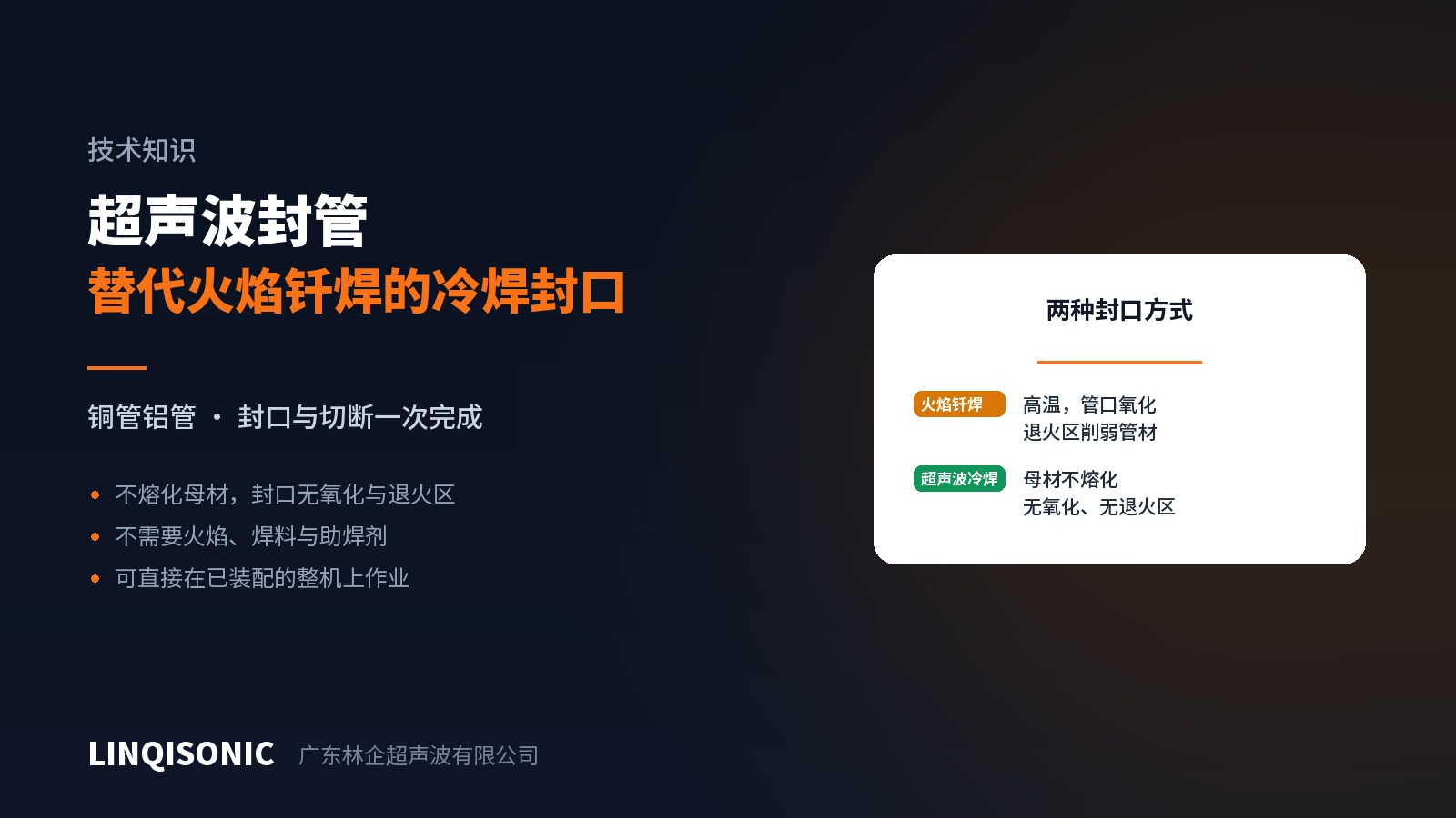 超声波封管：不用火焰怎么把铜管封死